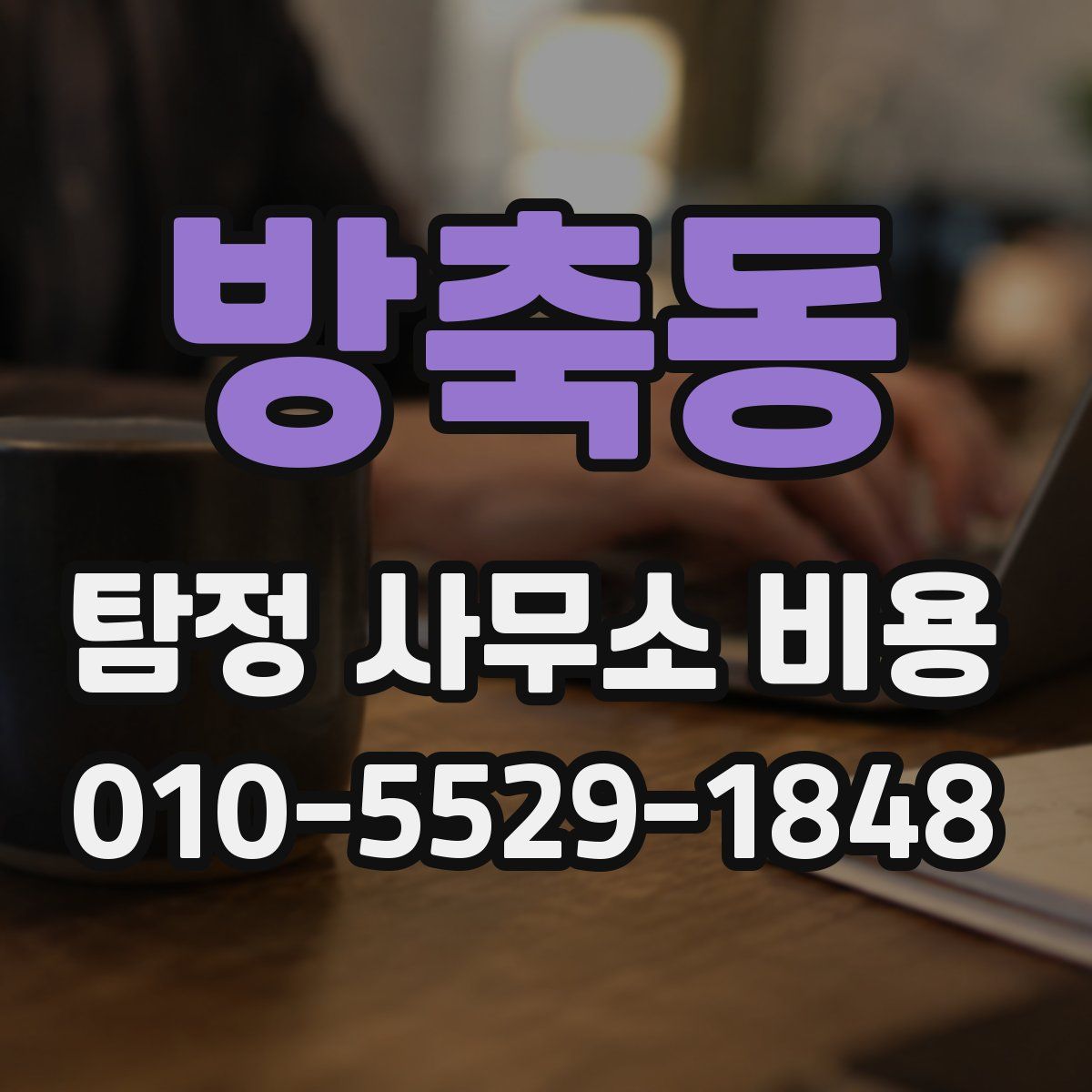 방축동 탐정 사무소 비용