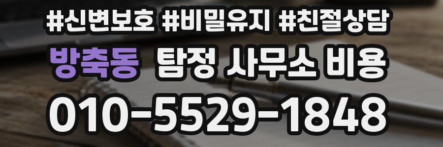 방축동 탐정 사무소 비용