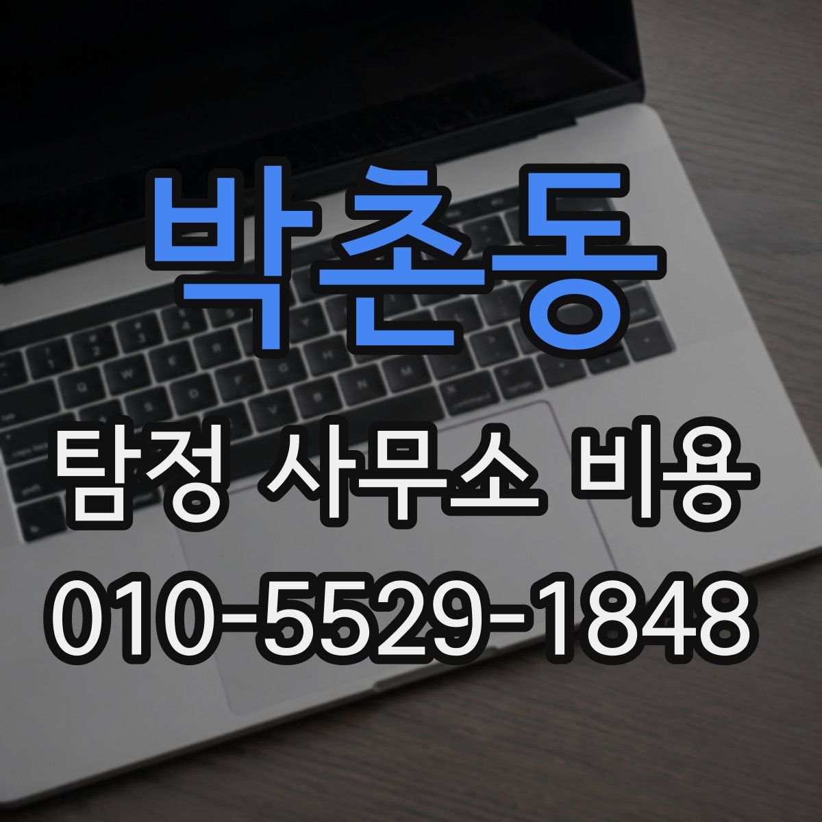 박촌동 탐정 사무소 비용