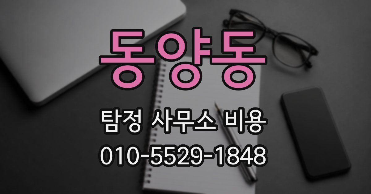 동양동 탐정 사무소 비용