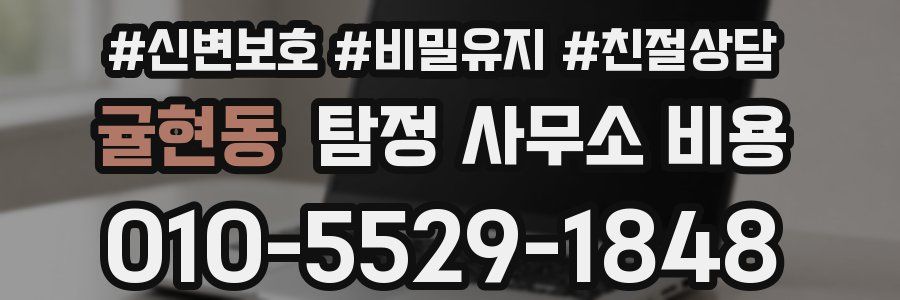 귤현동 탐정 사무소 비용