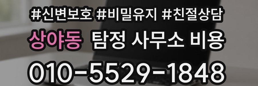 상야동 탐정 사무소 비용