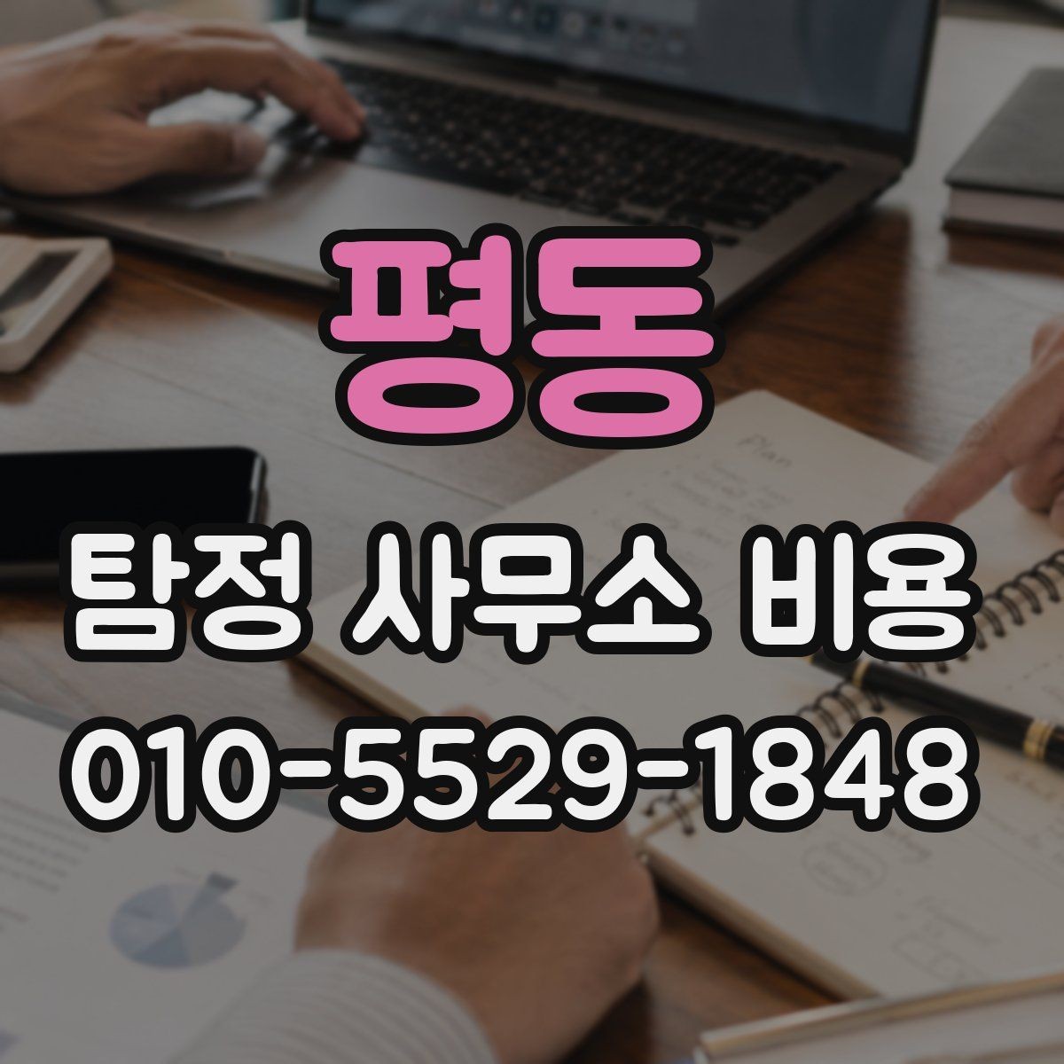 평동 탐정 사무소 비용 먼저 알아봐야 할 기준