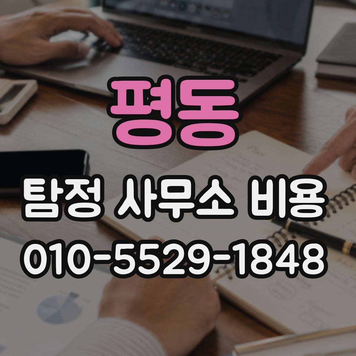 평동 탐정 사무소 비용