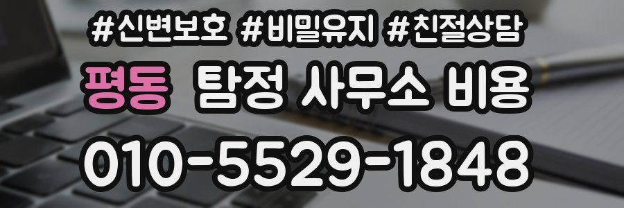 평동 탐정 사무소 비용
