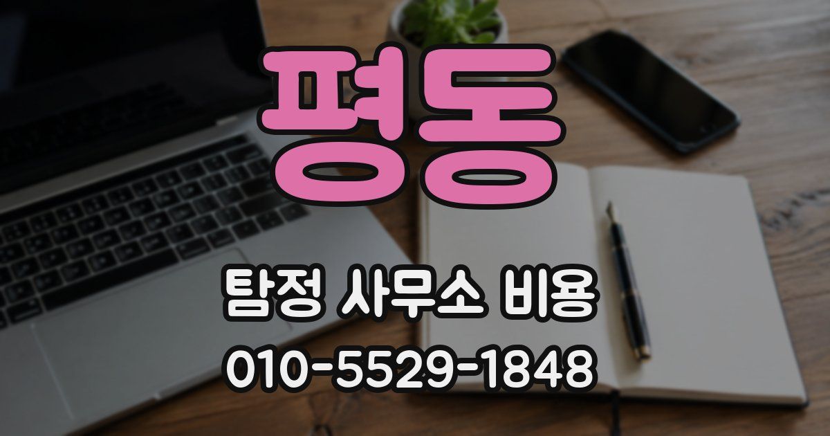 평동 탐정 사무소 비용