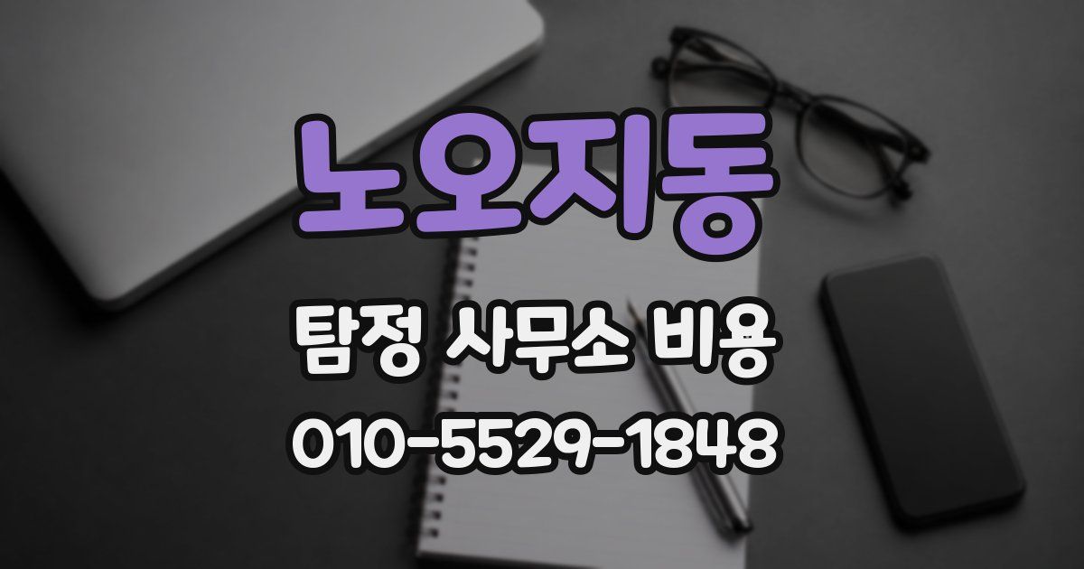 노오지동 탐정 사무소 비용