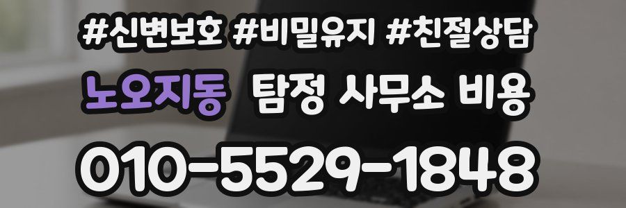 노오지동 탐정 사무소 비용