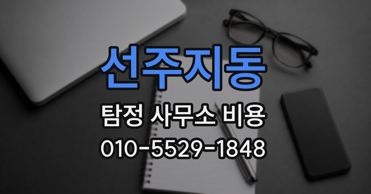 선주지동 탐정 사무소 비용