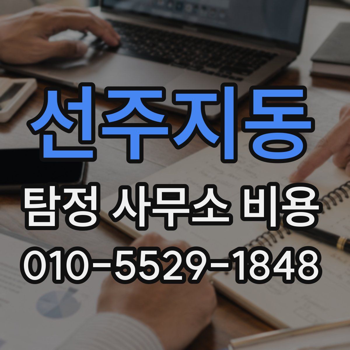 선주지동 탐정 사무소 비용
