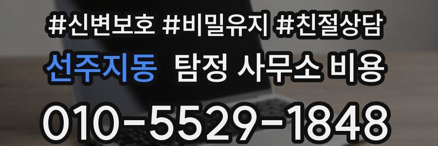 선주지동 탐정 사무소 비용
