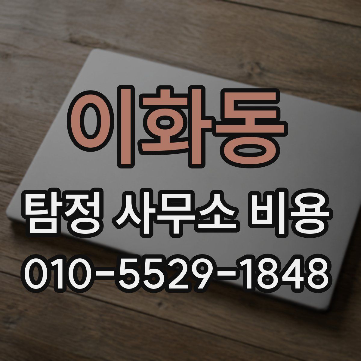 이화동 탐정 사무소 비용