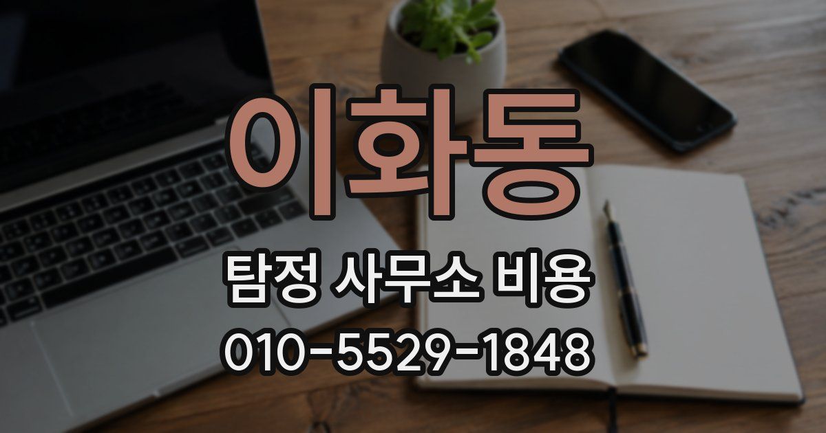 이화동 탐정 사무소 비용