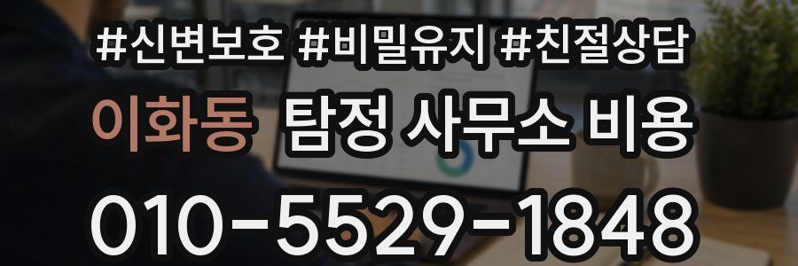 이화동 탐정 사무소 비용