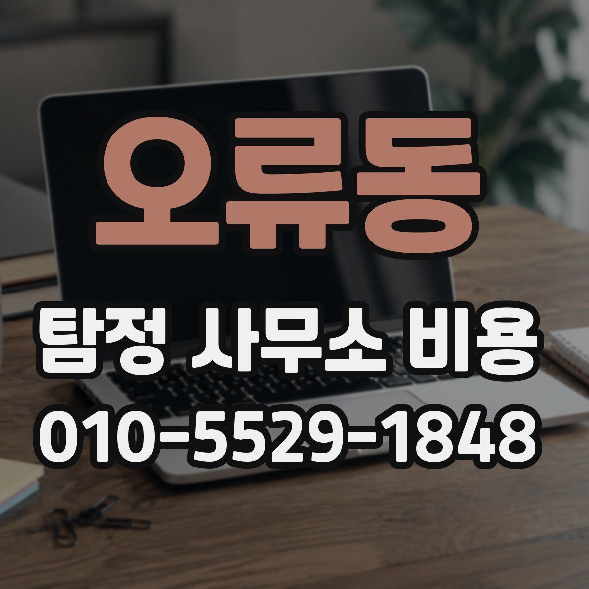 오류동 탐정 사무소 비용