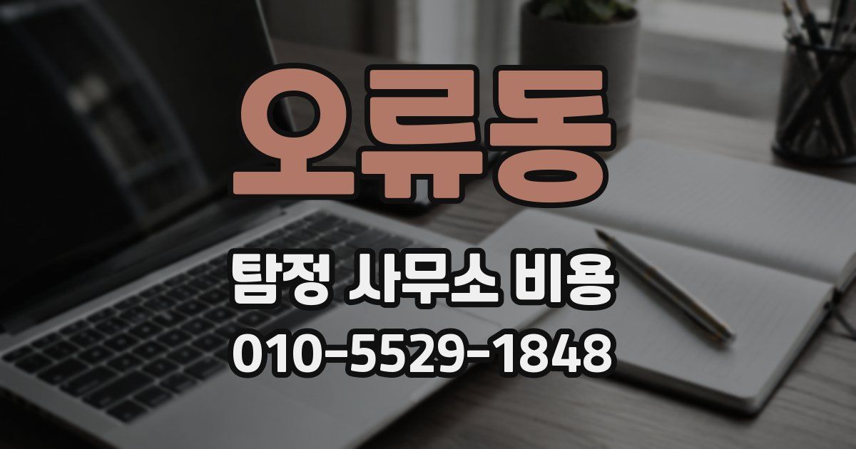 오류동 탐정 사무소 비용
