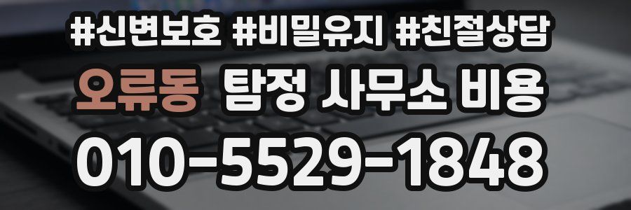 오류동 탐정 사무소 비용