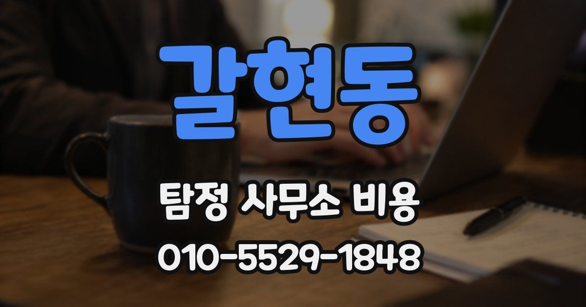 갈현동 탐정 사무소 비용