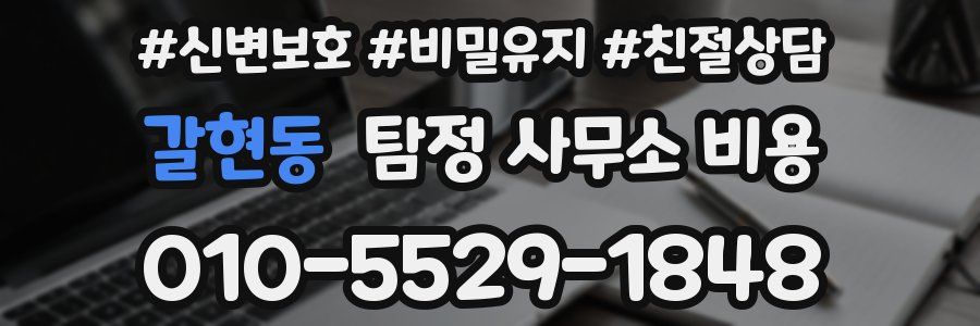 갈현동 탐정 사무소 비용
