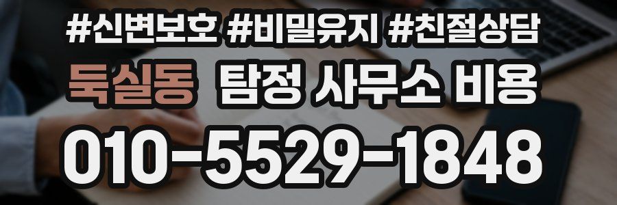 둑실동 탐정 사무소 비용