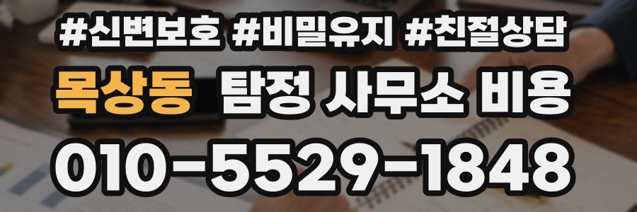 목상동 탐정 사무소 비용