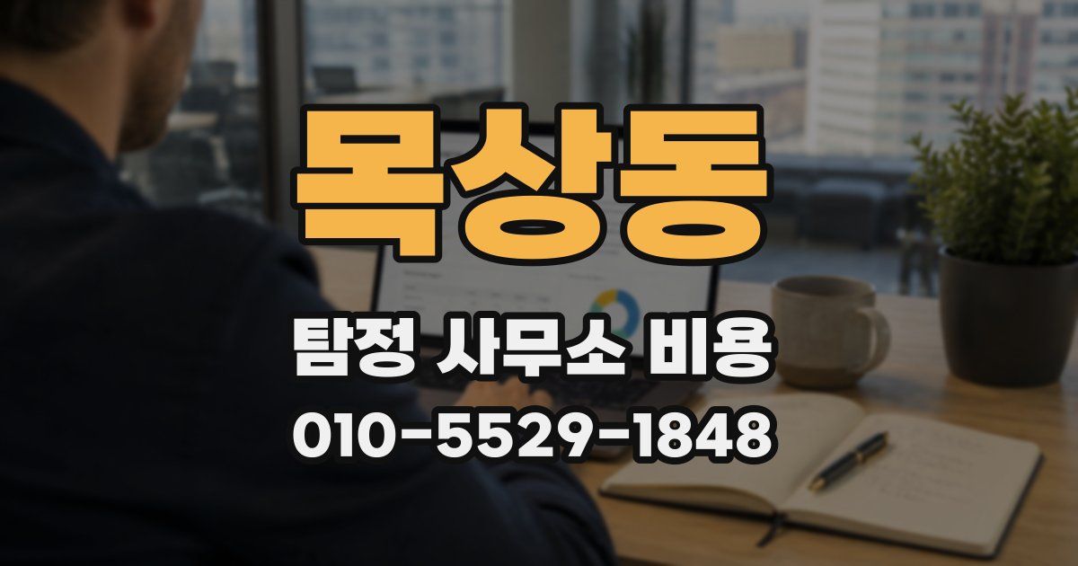 목상동 탐정 사무소 비용