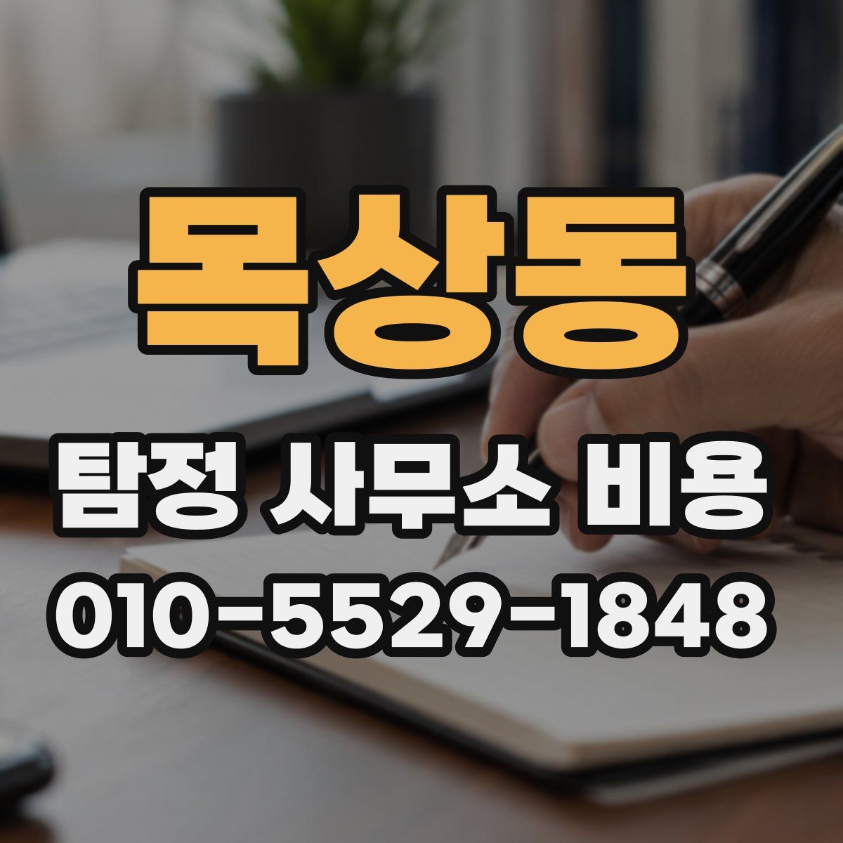 목상동 탐정 사무소 비용
