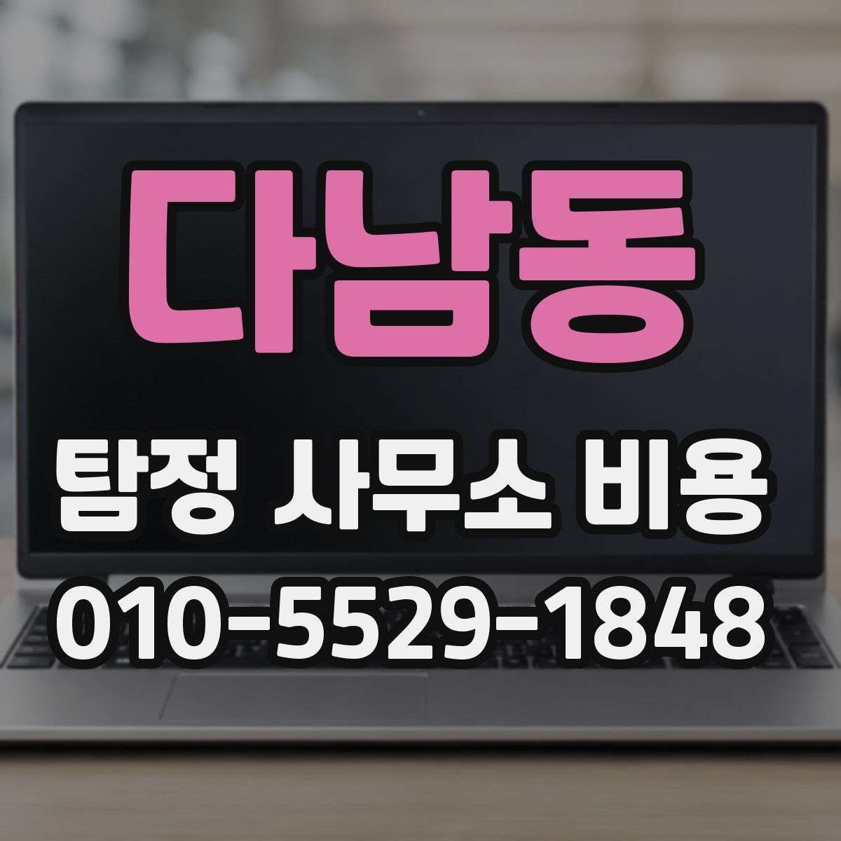 다남동 탐정 사무소 비용