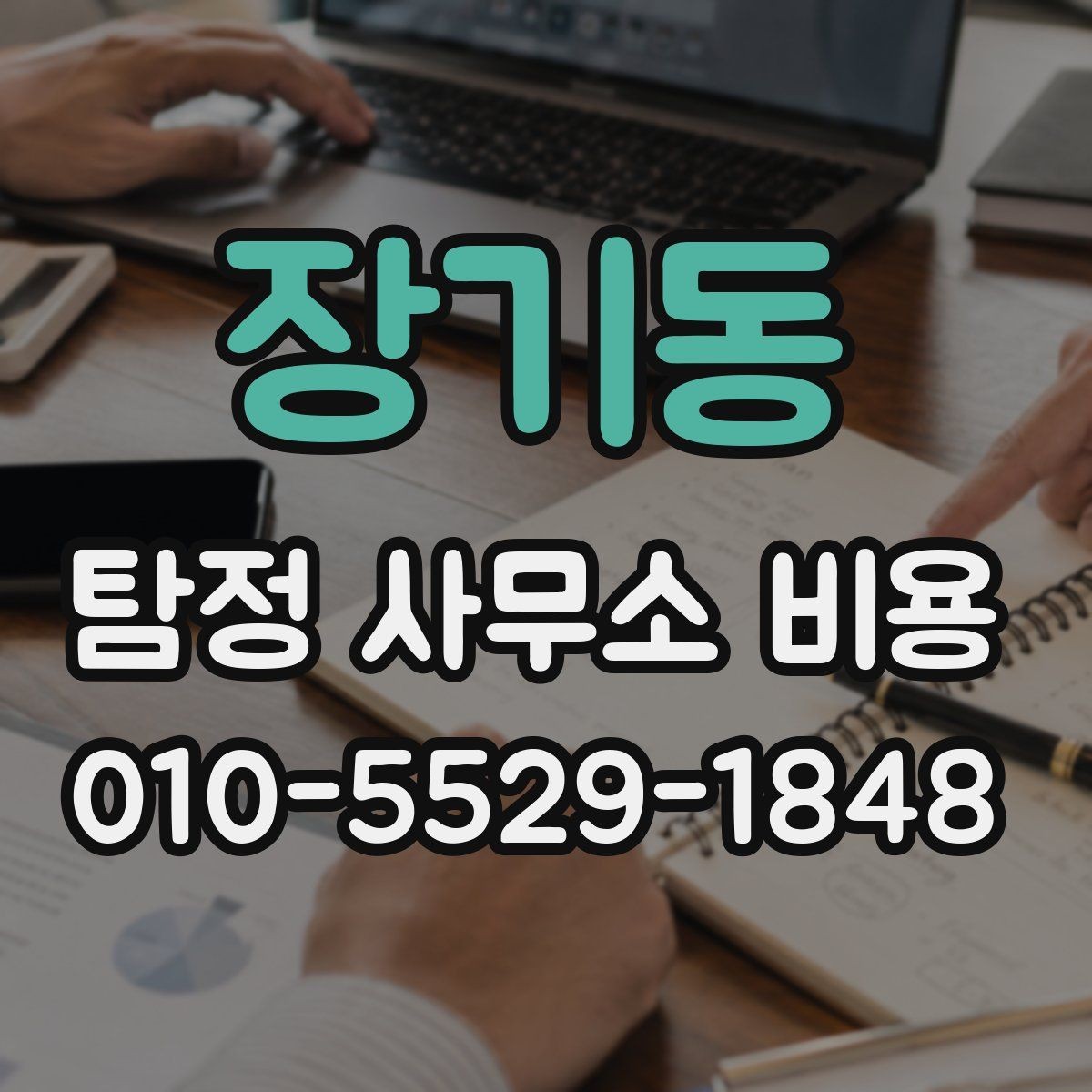 장기동 탐정 사무소 비용 관련 상담에서 자주 나오는 질문