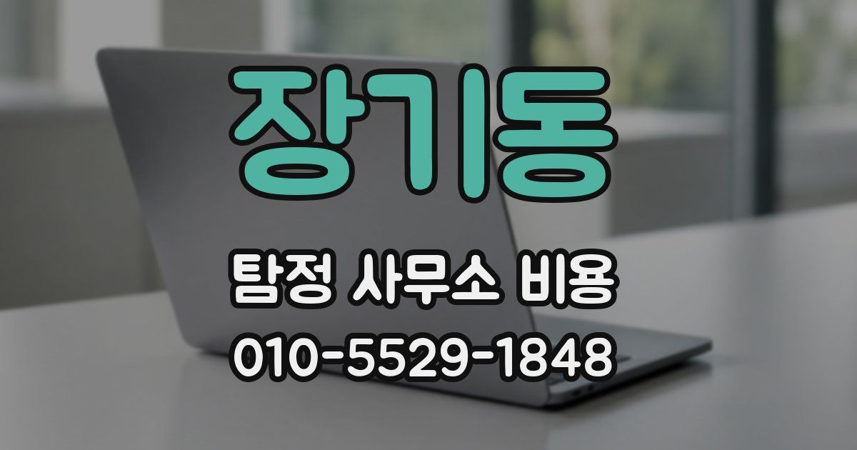 장기동 탐정 사무소 비용