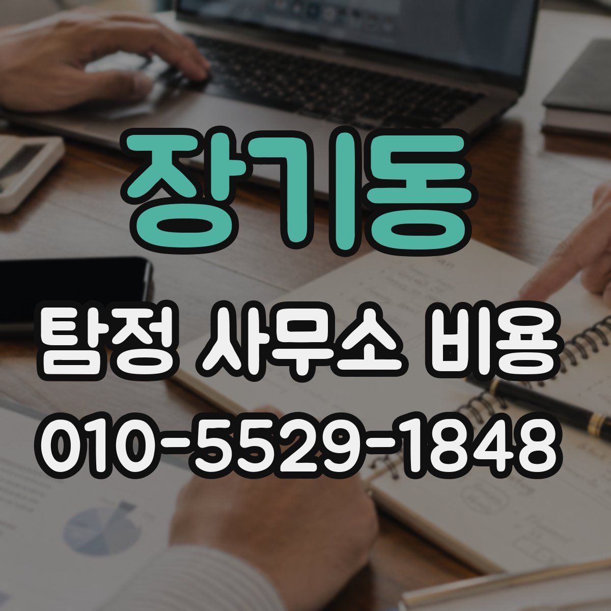 장기동 탐정 사무소 비용
