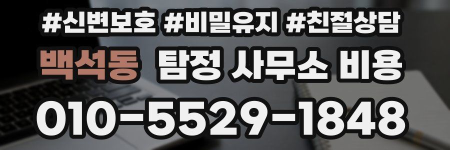 백석동 탐정 사무소 비용