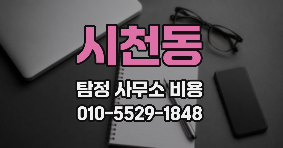 시천동 탐정 사무소 비용