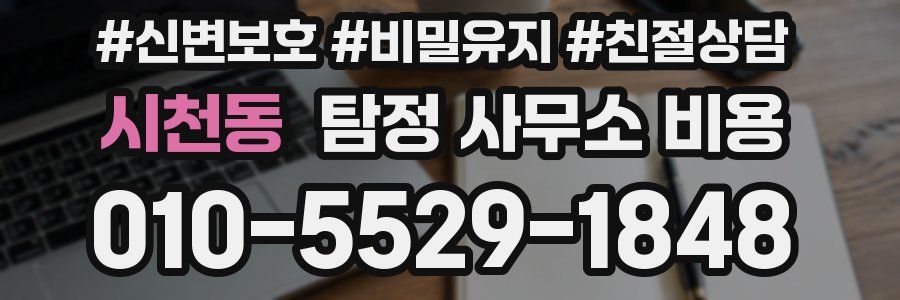 시천동 탐정 사무소 비용