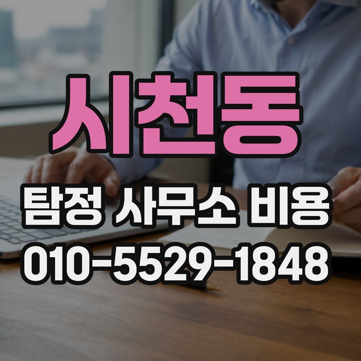시천동 탐정 사무소 비용