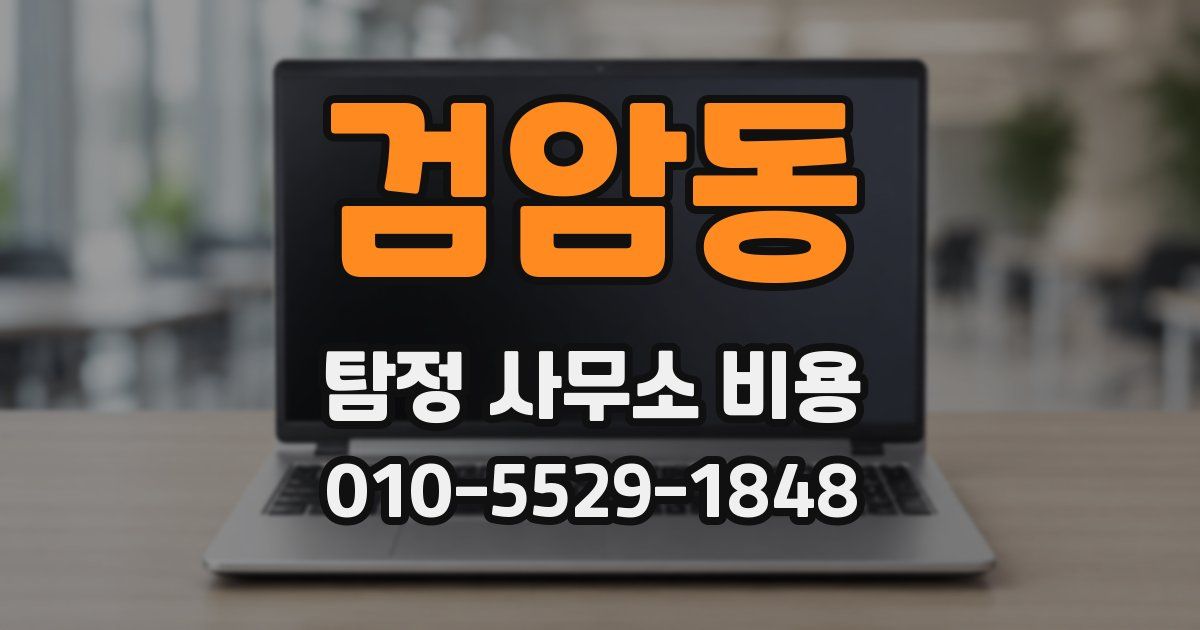 검암동 탐정 사무소 비용