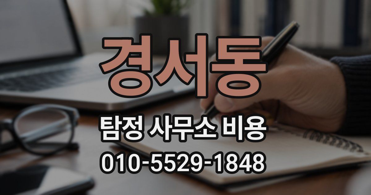 경서동 탐정 사무소 비용