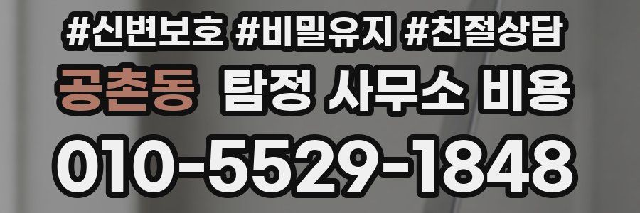 공촌동 탐정 사무소 비용