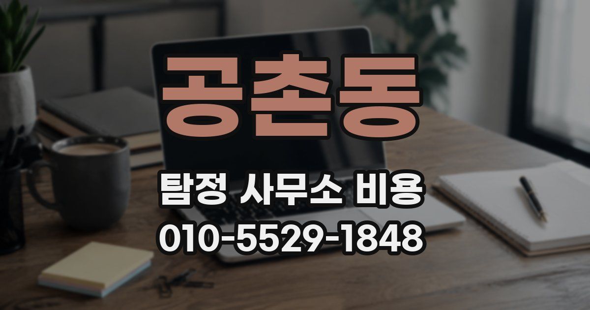 공촌동 탐정 사무소 비용