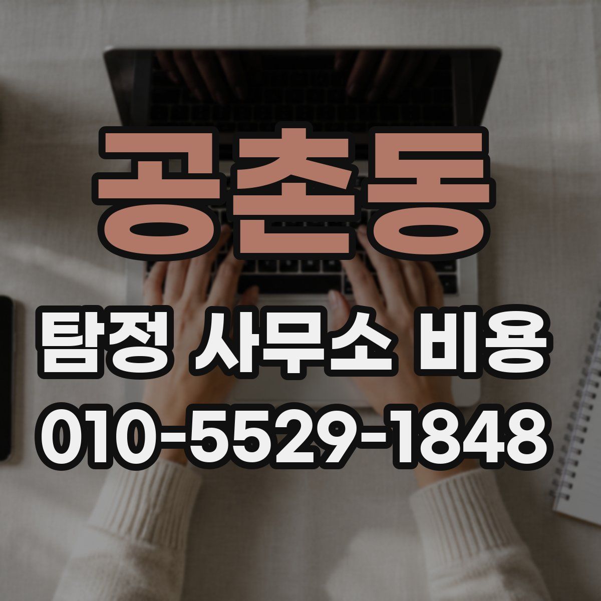 공촌동 탐정 사무소 비용