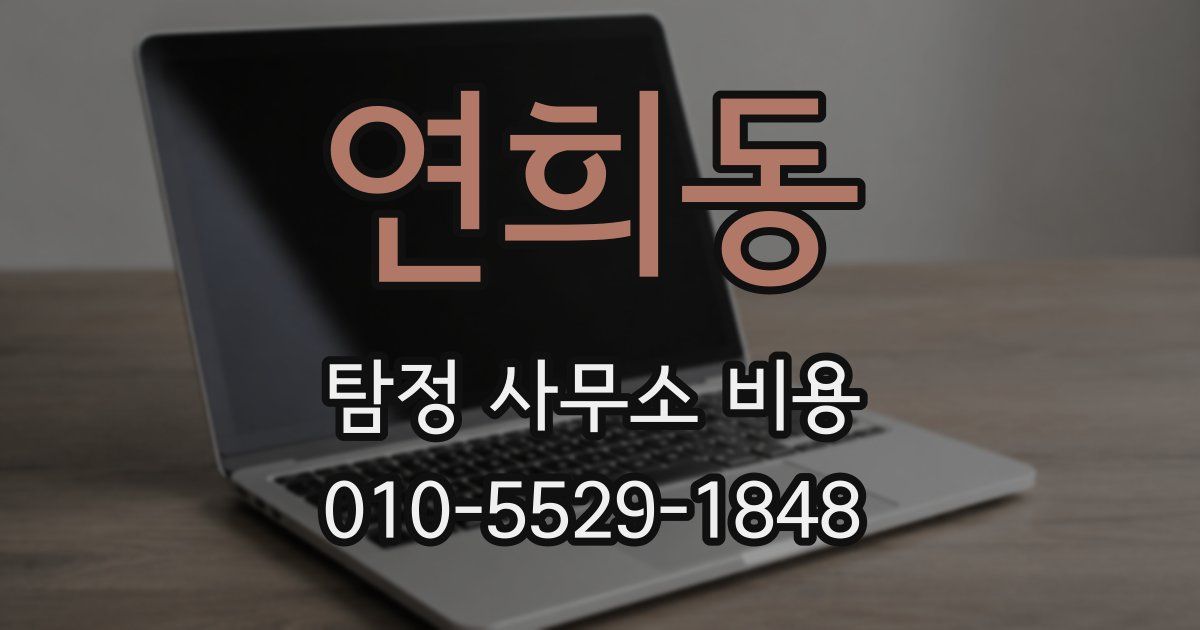 연희동 탐정 사무소 비용