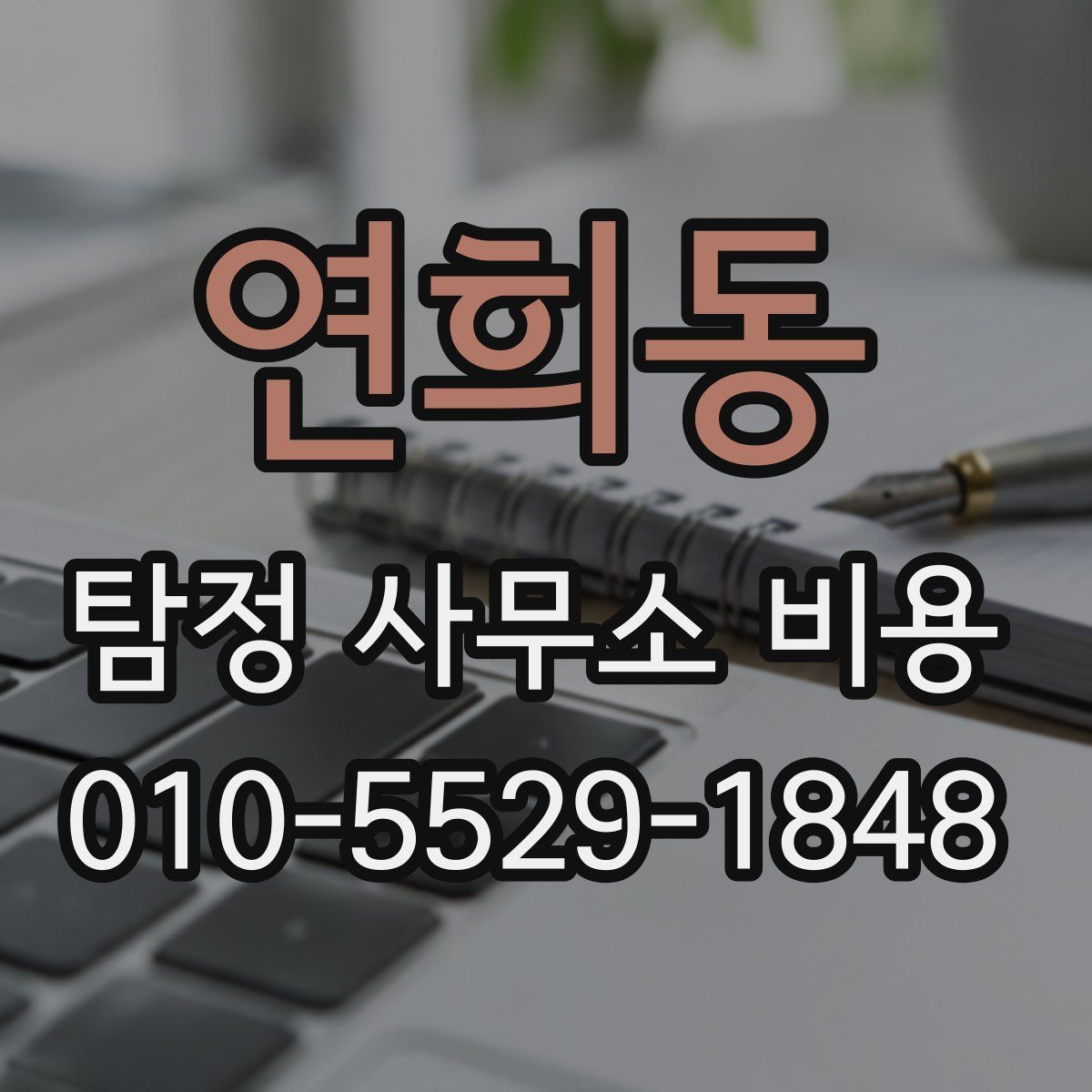 연희동 탐정 사무소 비용