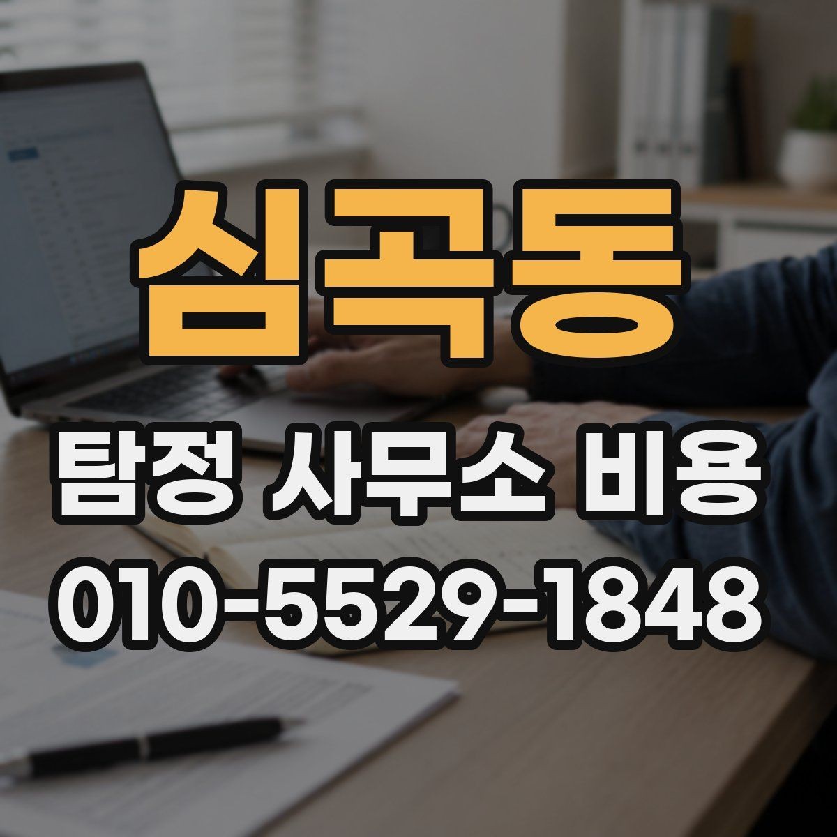 심곡동 탐정 사무소 비용 사례로 보는 의뢰 흐름