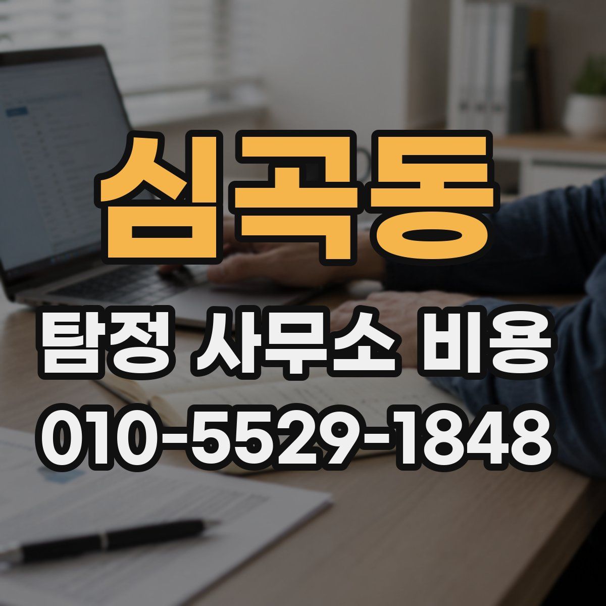 심곡동 탐정 사무소 비용