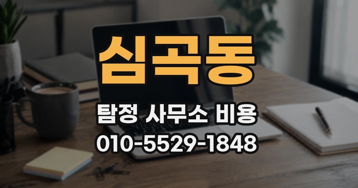 심곡동 탐정 사무소 비용
