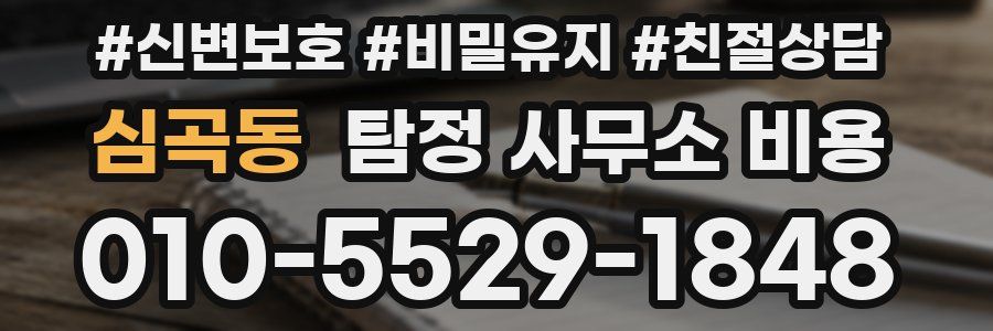 심곡동 탐정 사무소 비용