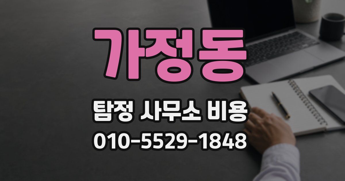 가정동 탐정 사무소 비용