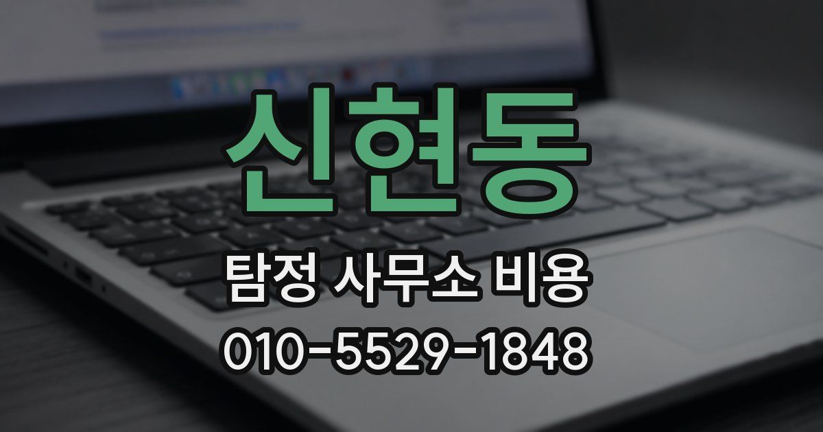 신현동 탐정 사무소 비용
