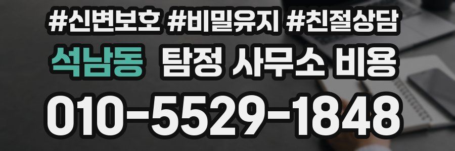 석남동 탐정 사무소 비용