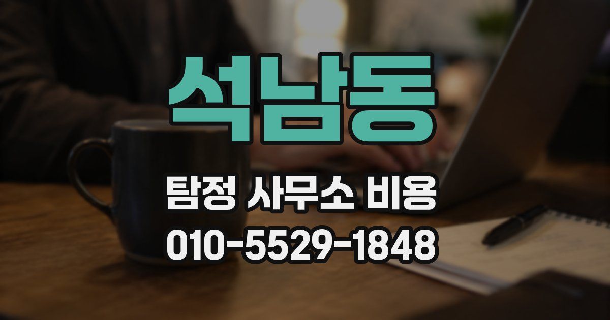 석남동 탐정 사무소 비용